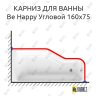 Карниз для ванны Ravak Be Happy Угловой 160х75 Усиленный 25 мм MrKARNIZ фото 1