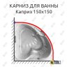 Карниз для ванны Bellrado Каприз 150х150 Усиленный 20 мм MrKARNIZ фото 1