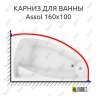 Карниз для ванны 1 MarKa Assol 160х100 Усиленный 25 мм MrKARNIZ фото 1