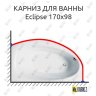 Карниз для ванны Balteco Eclipse 170х98 Усиленный 20 мм MrKARNIZ фото 1
