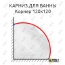 Карниз для ванны Sensea Корнер 120 Усиленный 20 мм MrKARNIZ фото 1