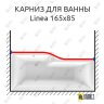 Карниз для ванны 1 MarKa Linea Передний борт 165х85 Усиленный 25 мм MrKARNIZ фото 1
