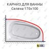 Карниз для ванны Astra-form Селена 170х100 Усиленный 25 мм MrKARNIZ фото 1