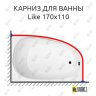 Карниз для ванны Am.Pm Like 170х110 Усиленный 25 мм MrKARNIZ фото 1