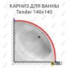 Карниз для ванны Am.Pm Tender 140х140 Усиленный 25 мм MrKARNIZ фото 1