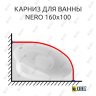 Карниз для ванны Alex Baitler Nero 160х100 Усиленный 20 мм MrKARNIZ фото 1