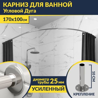 Карниз для ванной Угловой Асимметричный Дуга 170х100 Усиленный 25 мм MrKARNIZ