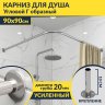 Карниз для душа Угловой Г образный 90х90 Усиленный 20 мм фото 1