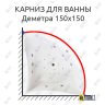 Карниз для ванны Bach Деметра 150х150 Усиленный 25 мм MrKARNIZ фото 1