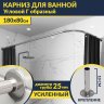 Карниз для ванной Угловой Г образный 180х80 Усиленный 25 мм MrKARNIZ фото 1