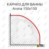 Карниз для ванны Aquanet Arona 150х150 Усиленный 25 мм MrKARNIZ фото 1