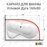 Карниз для ванной Угловой Асимметричный Дуга 160х90 Усиленный 25 мм MrKARNIZ фото 2