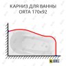 Карниз для ванны Alex Baitler Orta Угловой 170х92 Усиленный 20 мм MrKARNIZ фото 1