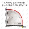 Карниз для ванны EvaGold OLB-826 угловой 150х150 Усиленный 20 мм MrKARNIZ фото 1