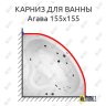 Карниз для ванны Aquatek Агава 155х155 Усиленный 20 мм MrKARNIZ фото 1