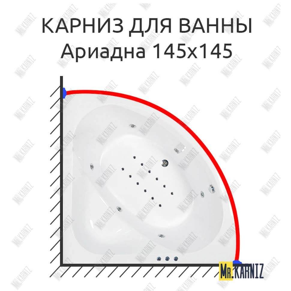 Карниз для ванны Osm Ариадна 145х145 Усиленный 25 мм MrKARNIZ