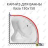 Карниз для ванны 1 MarKa Ibiza 150х150 Усиленный 25 мм MrKARNIZ фото 1