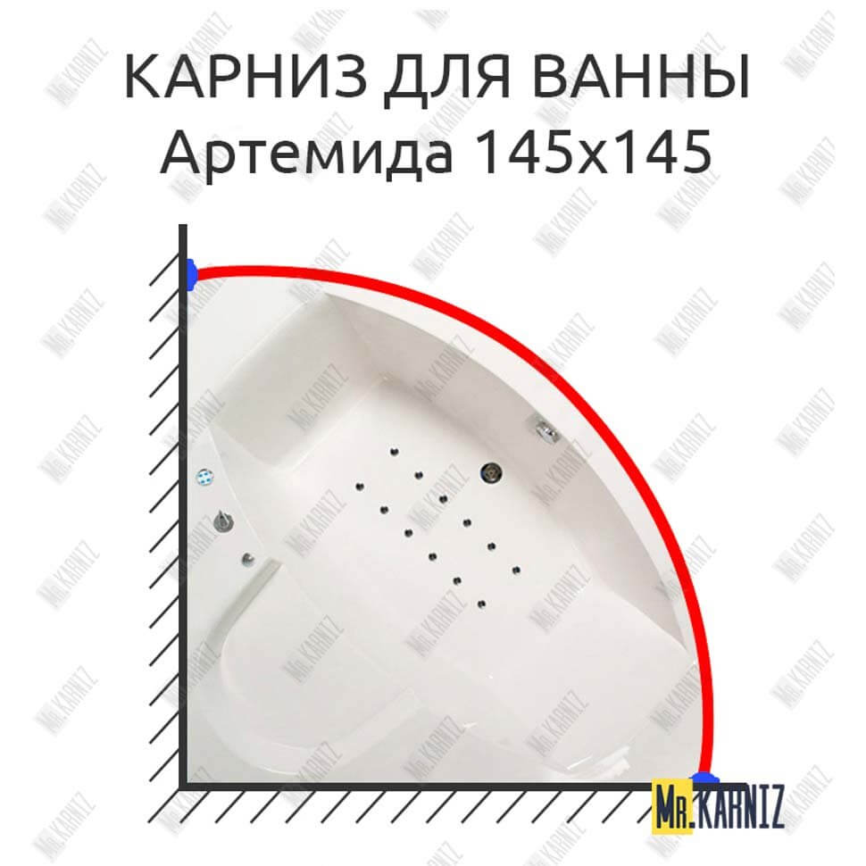 Карниз для ванны Osm Артемида 145х145 Усиленный 25 мм MrKARNIZ
