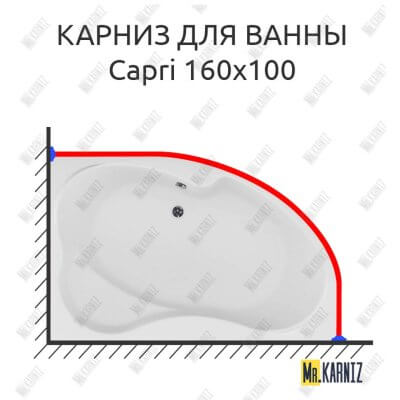 Карниз для ванны Aquanet Capri 160х100 Усиленный 25 мм MrKARNIZ