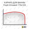 Карниз для ванны GNT FRESH Угловой 170х105 Усиленный 20 мм MrKARNIZ фото 1