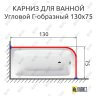 Карниз для ванной Угловой Г образный 130х75 Усиленный 20 мм фото 2