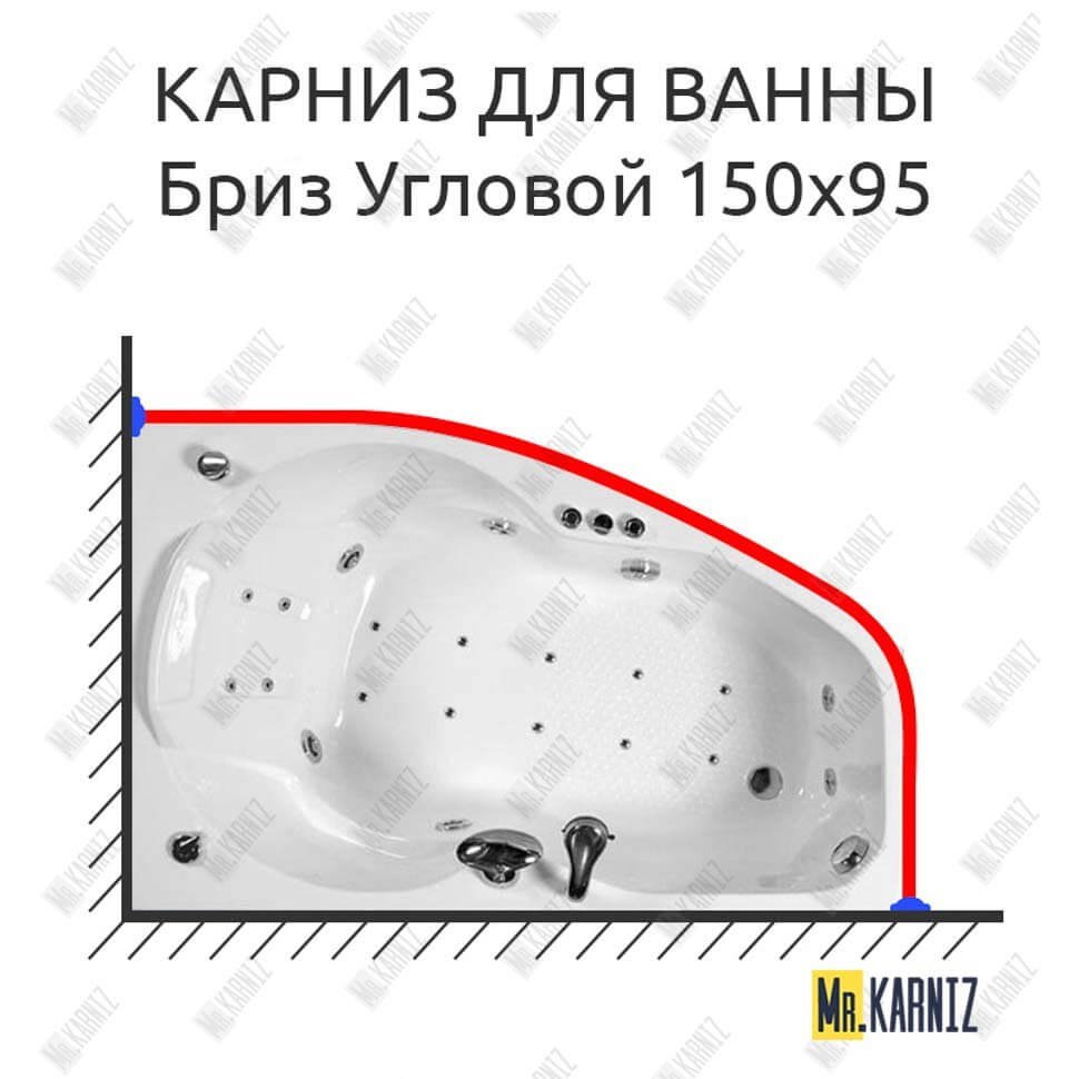 Карниз для ванны Triton Бриз Угловой 150х95 Усиленный 20 мм MrKARNIZ Карниз для ванны Triton Бриз Угловой 150х95 Усиленный 20 мм MrKARNIZ