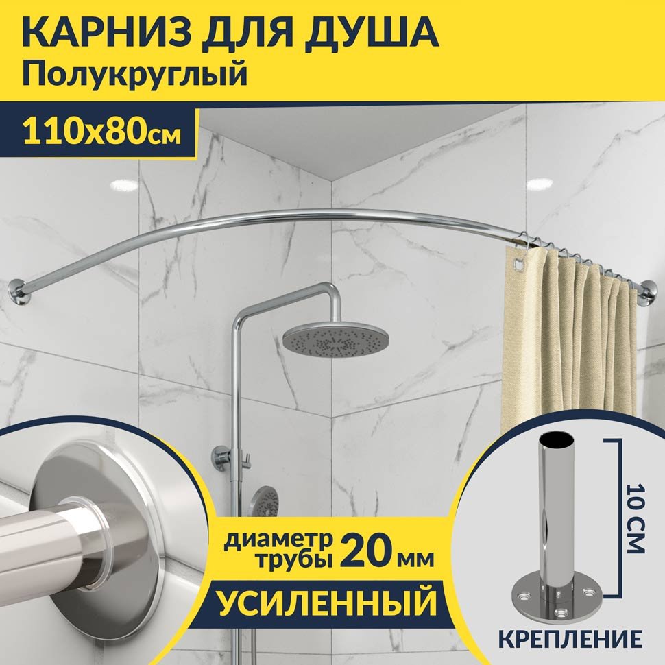 Карниз для душа Угловой Полукруглый 110х80 Усиленный 20 мм