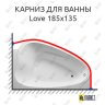 Карниз для ванны 1 MarKa Love 185х135 Усиленный 25 мм MrKARNIZ фото 1