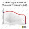 Карниз для ванной Vannesa Миранда Угловой 168х95 Усиленный 25 мм MrKARNIZ фото 1