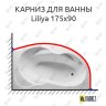 Карниз для ванны Relisan Liliya 175х90 Усиленный 20 мм MrKARNIZ фото 1