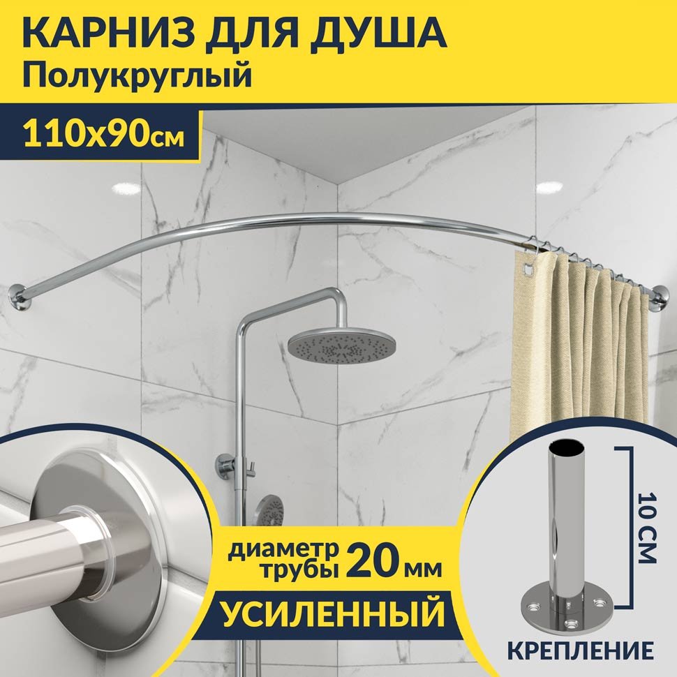 Карниз для душа Угловой Полукруглый 110х90 Усиленный 20 мм