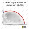 Карниз для ванной Vannesa Модерна 160х100 Усиленный 25 мм MrKARNIZ фото 1
