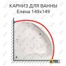Карниз для ванны Osm Елена 149х149 Усиленный 25 мм MrKARNIZ фото 1
