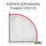 Карниз для ванны Aquanet Fregate 120х120 Усиленный 25 мм MrKARNIZ фото 1