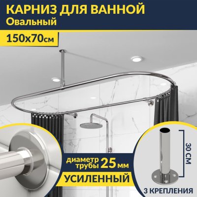 Карниз для ванной Овальный 150х70 усиленный 25 мм MrKARNIZ