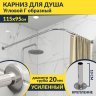 Карниз для душа Угловой Г образный 115х95 Усиленный 20 мм фото 1