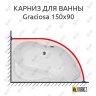 Карниз для ванны Aquanet Graciosa 150х90 Усиленный 25 мм MrKARNIZ фото 1