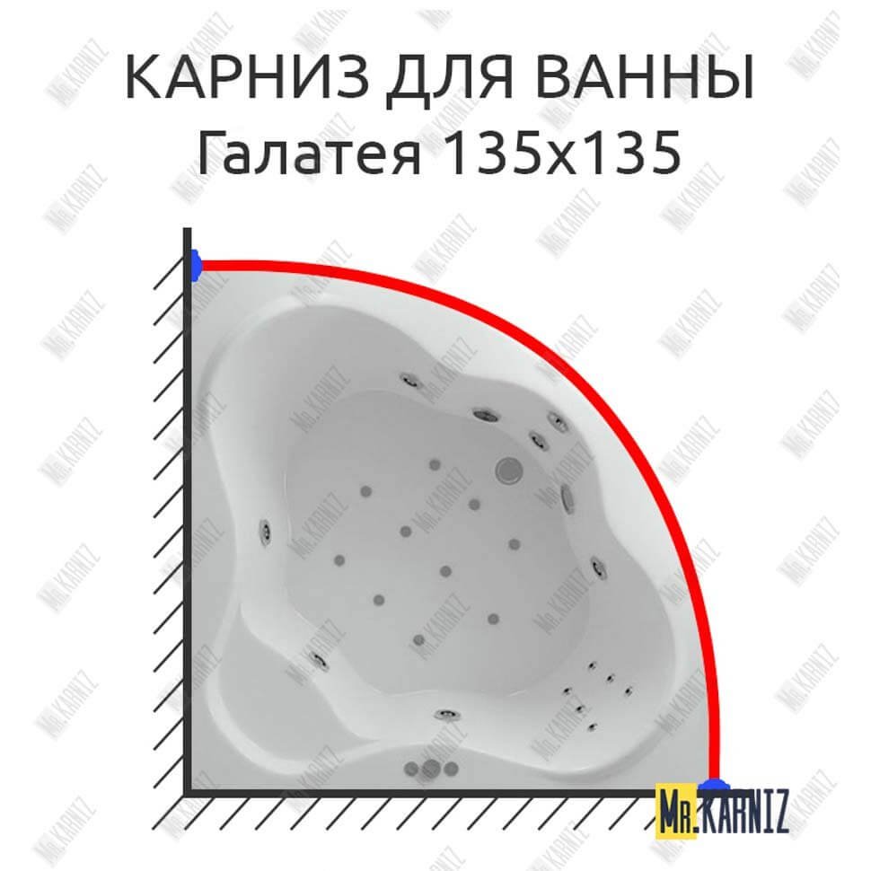 Карниз для ванны Aquatek Галатея 135х135 Усиленный 20 мм MrKARNIZ Карниз для ванны Aquatek Галатея 135х135 Усиленный 20 мм MrKARNIZ