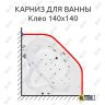 Карниз для ванны Osm Клео 140х140 Усиленный 25 мм MrKARNIZ фото 1