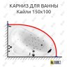 Карниз для ванны Triton Кайли 150х100 Усиленный 20 мм MrKARNIZ фото 1