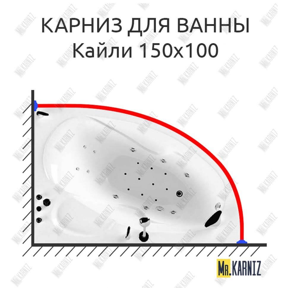 Карниз для ванны Triton Кайли 150х100 Усиленный 20 мм MrKARNIZ Карниз для ванны Triton Кайли 150х100 Усиленный 20 мм MrKARNIZ