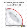 Карниз для ванны Balteco Lotus 140х140 Усиленный 25 мм MrKARNIZ фото 1
