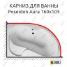 Карниз для ванны 1 MarKa Poseidon Aura 160х105 Усиленный 25 мм MrKARNIZ фото 1