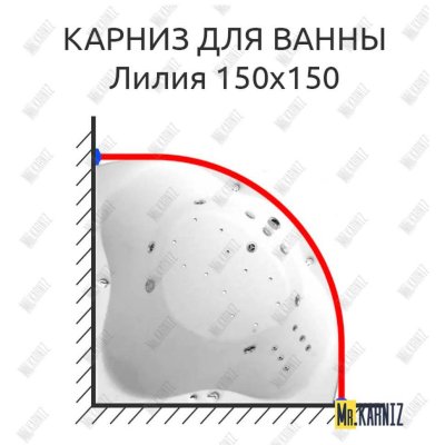 Карниз для ванны Triton Лилия 150х150 Усиленный 20 мм MrKARNIZ