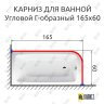 Карниз для ванной Угловой Г образный 165х60 Усиленный 25 мм MrKARNIZ фото 2