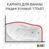 Карниз для ванны Osm Медея Угловой 170х81 Усиленный 25 мм MrKARNIZ фото 1