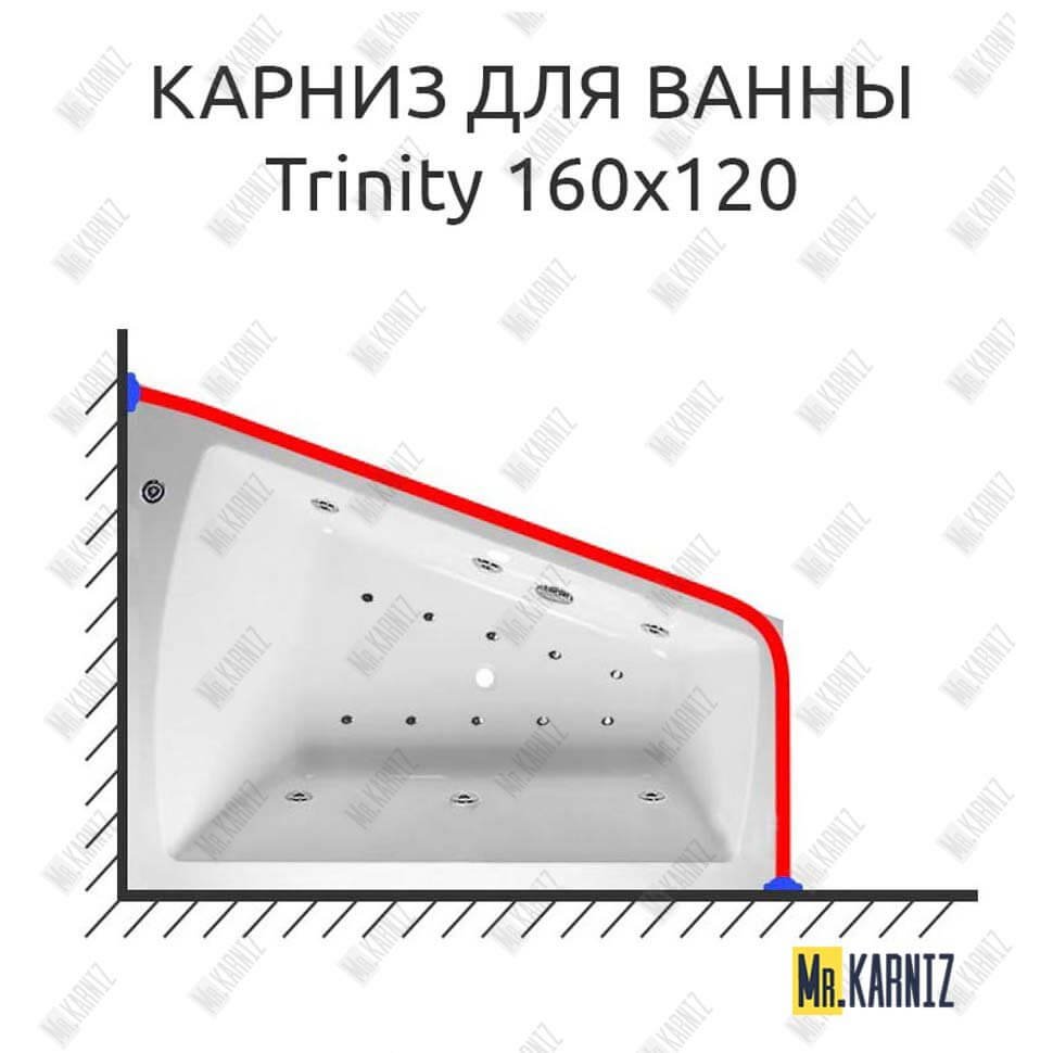 Карниз для ванны Relisan Trinity 160х120 Усиленный 20 мм MrKARNIZ Карниз для ванны Relisan Trinity 160х120 Усиленный 20 мм MrKARNIZ