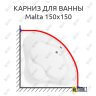 Карниз для ванны Aquanet Malta 150х150 Усиленный 25 мм MrKARNIZ фото 1