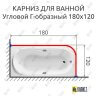 Карниз для ванной Угловой Г образный 180х120 Усиленный 25 мм MrKARNIZ фото 2