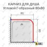 Карниз для душа Угловой Г образный 80х80 Усиленный 25 мм MrKARNIZ фото 2